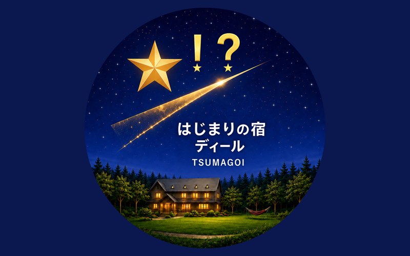はじまりの宿 ディール
