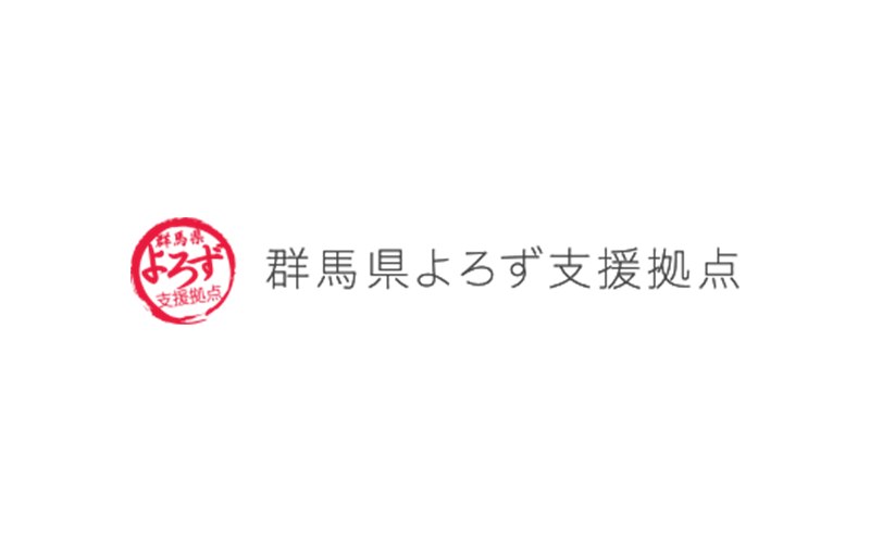 群馬県よろず支援拠点
